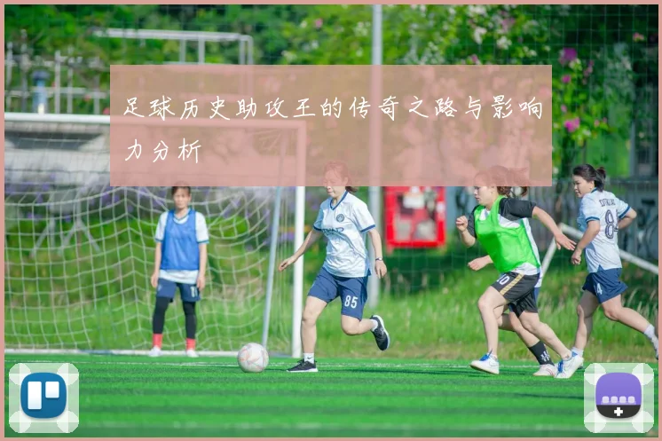 足球历史助攻王的传奇之路与影响力分析