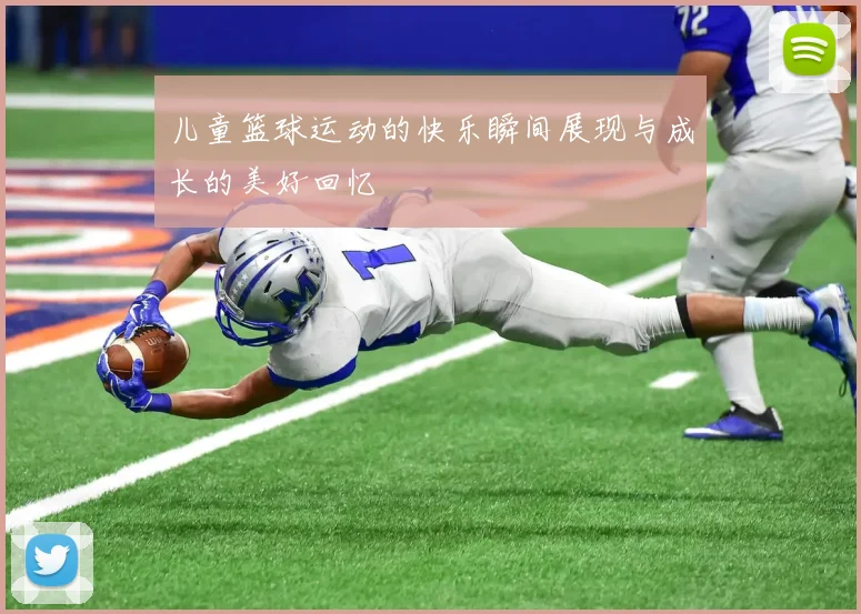 儿童篮球运动的快乐瞬间展现与成长的美好回忆