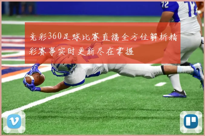 竞彩360足球比赛直播全方位解析精彩赛事实时更新尽在掌握