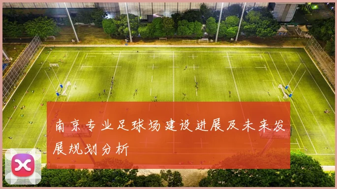 南京专业足球场建设进展及未来发展规划分析