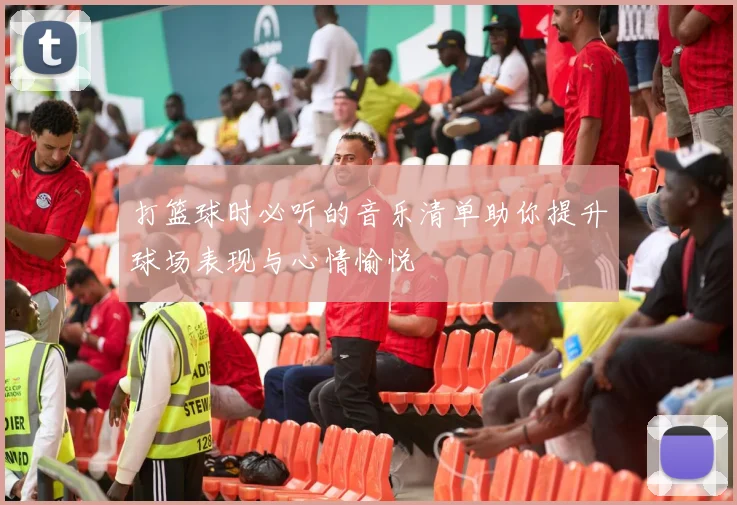 打篮球时必听的音乐清单助你提升球场表现与心情愉悦