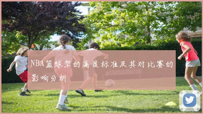 NBA篮球架的高度标准及其对比赛的影响分析
